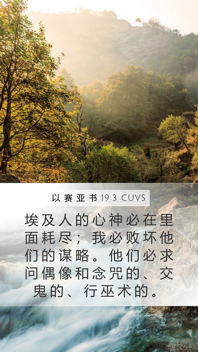 以 赛 亚 书 19:3 CUVS Bible Verse Image