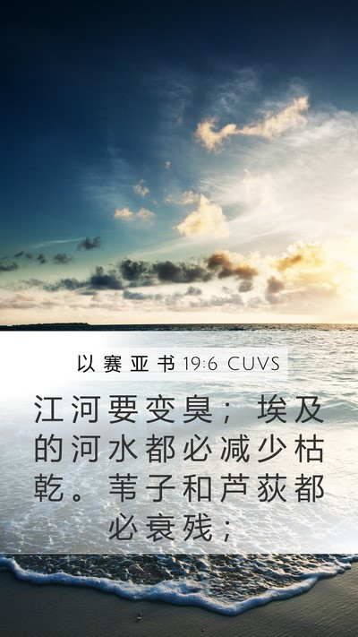以 赛 亚 书 19:6 CUVS Bible Verse Image