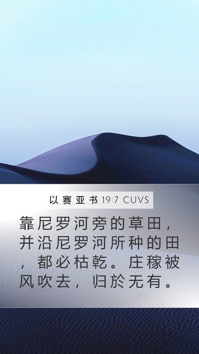 以 赛 亚 书 19:7 CUVS Mobile Phone Wallpaper - 靠 尼 罗 河 旁 的 草 田 ， 并 沿 尼 - Mobile Bible Verse Wallpaper