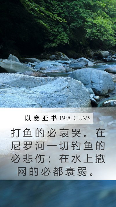 以 赛 亚 书 19:8 CUVS Mobile Phone Wallpaper - 打 鱼 的 必 哀 哭 。 在 尼 罗 河 一 - Mobile Bible Verse Wallpaper