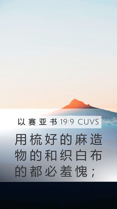 以 赛 亚 书 19:9 CUVS Bible Verse Image