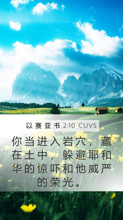 以 赛 亚 书 2:10 CUVS Bible Verse Image