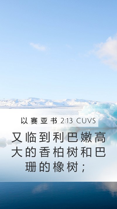 以 赛 亚 书 2:13 CUVS Bible Verse Image