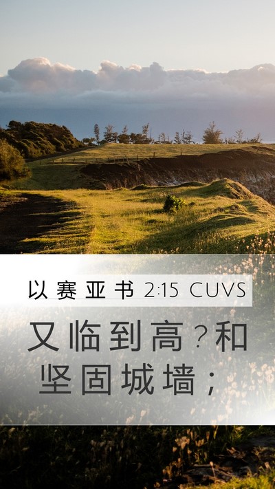 以 赛 亚 书 2:15 CUVS Mobile Phone Wallpaper - 又 临 到 高 ? 和 坚 固 城 墙 - Mobile Bible Verse Wallpaper