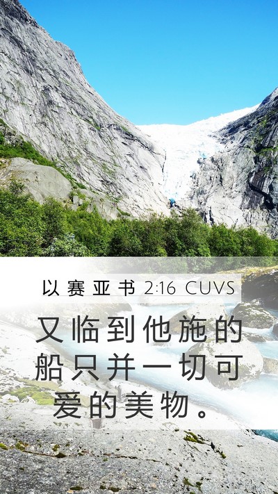 以 赛 亚 书 2:16 CUVS Bible Verse Image