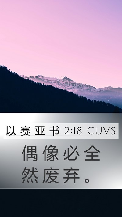 以 赛 亚 书 2:18 CUVS Bible Verse Image