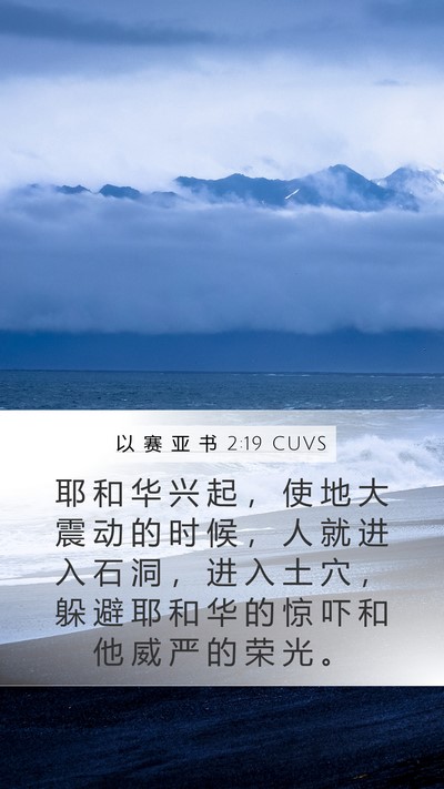 以 赛 亚 书 2:19 CUVS Bible Verse Image