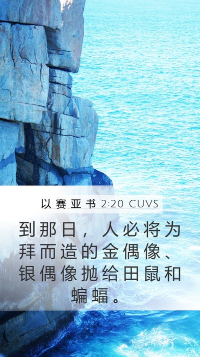 以 赛 亚 书 2:20 CUVS Bible Verse Image