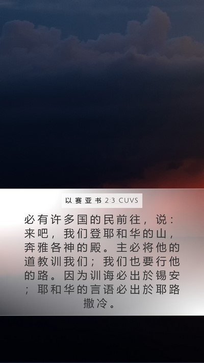 以 赛 亚 书 2:3 CUVS Bible Verse Image