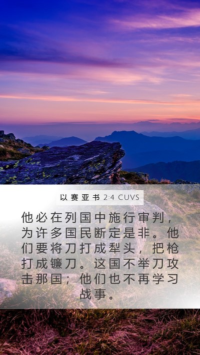 以 赛 亚 书 2:4 CUVS Bible Verse Image
