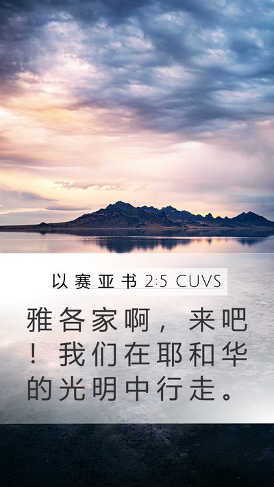 以 赛 亚 书 2:5 CUVS Mobile Phone Wallpaper - 雅 各 家 啊 ， 来 吧 ！ 我 们 在 耶 - Mobile Bible Verse Wallpaper