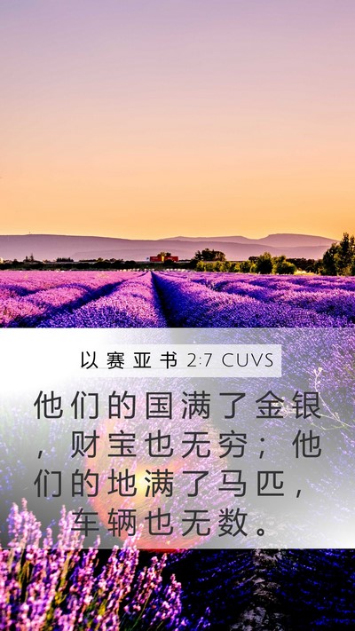以 赛 亚 书 2:7 CUVS Mobile Phone Wallpaper - 他 们 的 国 满 了 金 银 ， 财 宝 也 - Mobile Bible Verse Wallpaper