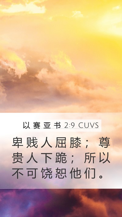 以 赛 亚 书 2:9 CUVS Bible Verse Image