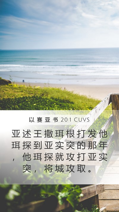 以 赛 亚 书 20:1 CUVS Mobile Phone Wallpaper - 亚 述 王 撒 珥 根 打 发 他 珥 探 到 - Mobile Bible Verse Wallpaper