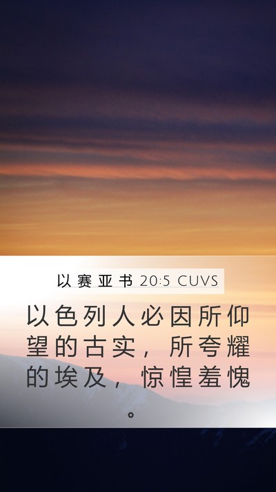 以 赛 亚 书 20:5 CUVS Mobile Phone Wallpaper - 以 色 列 人 必 因 所 仰 望 的 古 实 - Mobile Bible Verse Wallpaper
