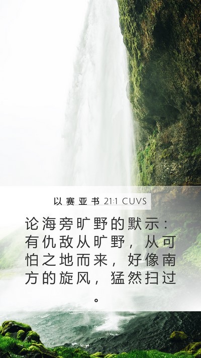 以 赛 亚 书 21:1 CUVS Bible Verse Image