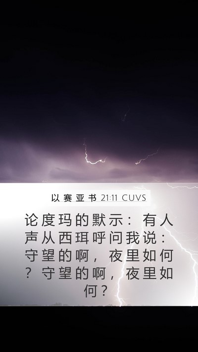 以 赛 亚 书 21:11 CUVS Bible Verse Image