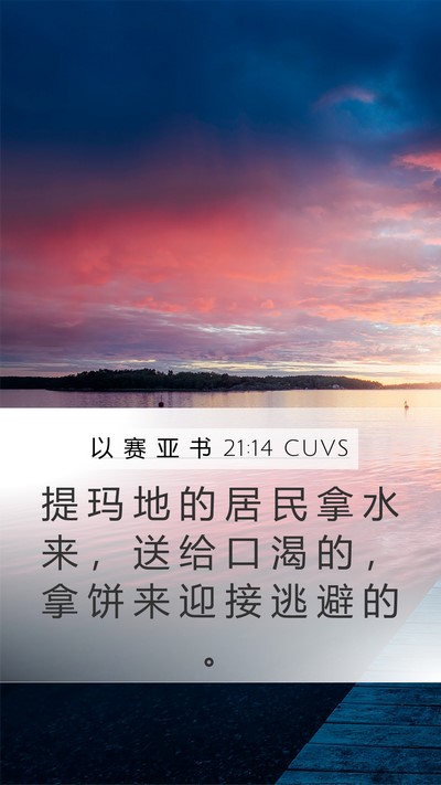 以 赛 亚 书 21:14 CUVS Bible Verse Image