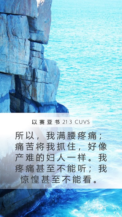 以 赛 亚 书 21:3 CUVS Bible Verse Image