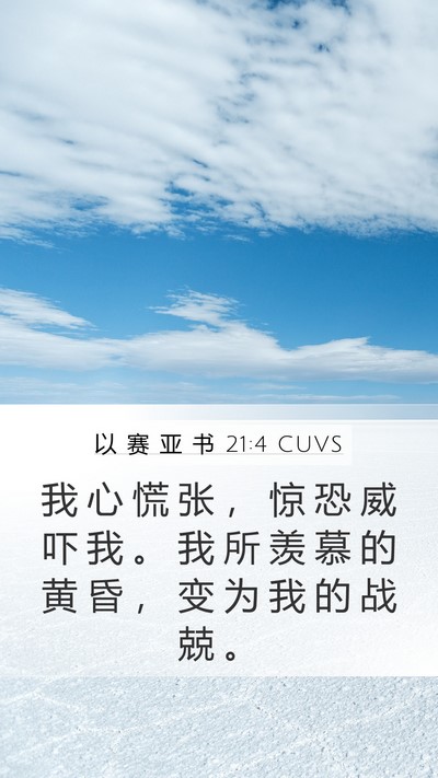 以 赛 亚 书 21:4 CUVS Bible Verse Image