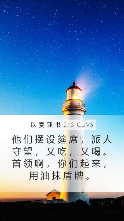 以 赛 亚 书 21:5 CUVS Bible Verse Image