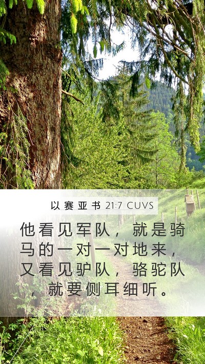以 赛 亚 书 21:7 CUVS Bible Verse Image