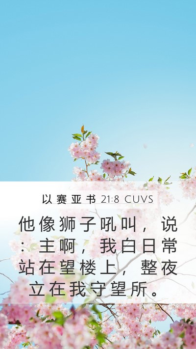 以 赛 亚 书 21:8 CUVS Bible Verse Image