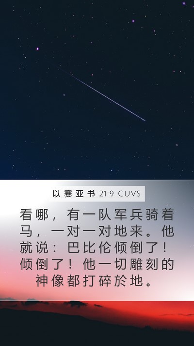 以 赛 亚 书 21:9 CUVS Bible Verse Image