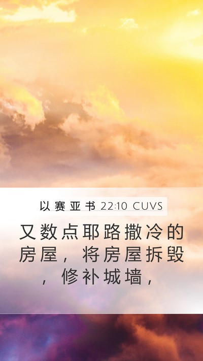 以 赛 亚 书 22:10 CUVS Bible Verse Image