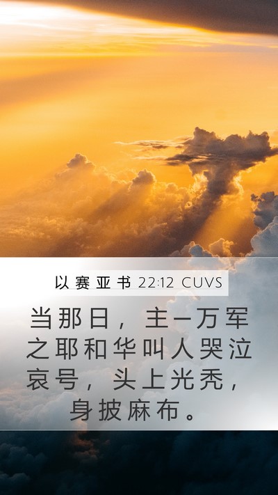 以 赛 亚 书 22:12 CUVS Bible Verse Image