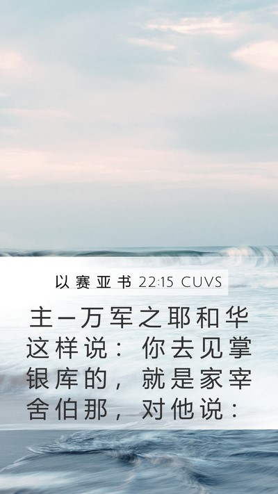 以 赛 亚 书 22:15 CUVS Bible Verse Image
