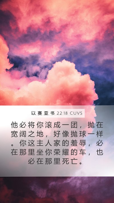 以 赛 亚 书 22:18 CUVS Bible Verse Image