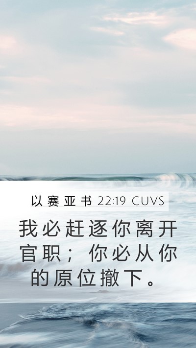 以 赛 亚 书 22:19 CUVS Mobile Phone Wallpaper - 我 必 赶 逐 你 离 开 官 职 ； 你 必 - Mobile Bible Verse Wallpaper