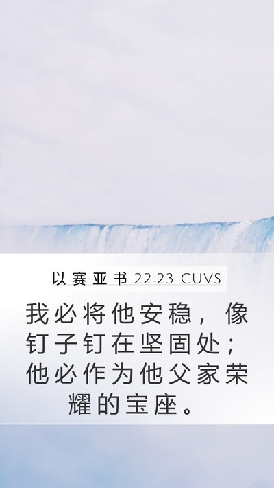 以 赛 亚 书 22:23 CUVS Mobile Phone Wallpaper - 我 必 将 他 安 稳 ， 像 钉 子 钉 在 - Mobile Bible Verse Wallpaper