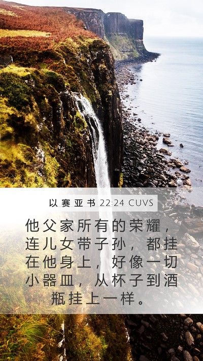 以 赛 亚 书 22:24 CUVS Bible Verse Image