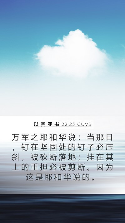 以 赛 亚 书 22:25 CUVS Mobile Phone Wallpaper - 万 军 之 耶 和 华 说 ： 当 那 日 ， - Mobile Bible Verse Wallpaper