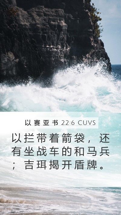 以 赛 亚 书 22:6 CUVS Bible Verse Image