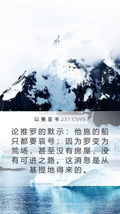 以 赛 亚 书 23:1 CUVS Bible Verse Image