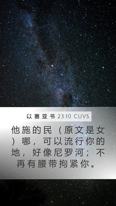 以 赛 亚 书 23:10 CUVS Bible Verse Image