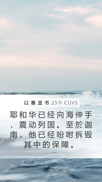 以 赛 亚 书 23:11 CUVS Bible Verse Image