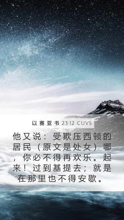 以 赛 亚 书 23:12 CUVS Mobile Phone Wallpaper - 他 又 说 ： 受 欺 压 西 顿 的 居 民 - Mobile Bible Verse Wallpaper