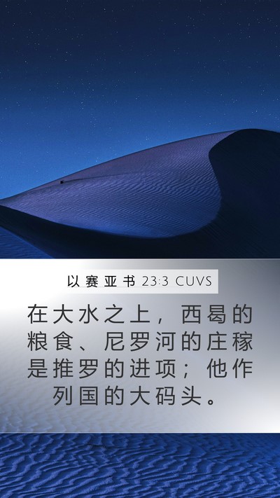 以 赛 亚 书 23:3 CUVS Bible Verse Image