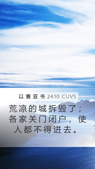 以 赛 亚 书 24:10 CUVS Mobile Phone Wallpaper - 荒 凉 的 城 拆 毁 了 ； 各 家 关 门 - Mobile Bible Verse Wallpaper