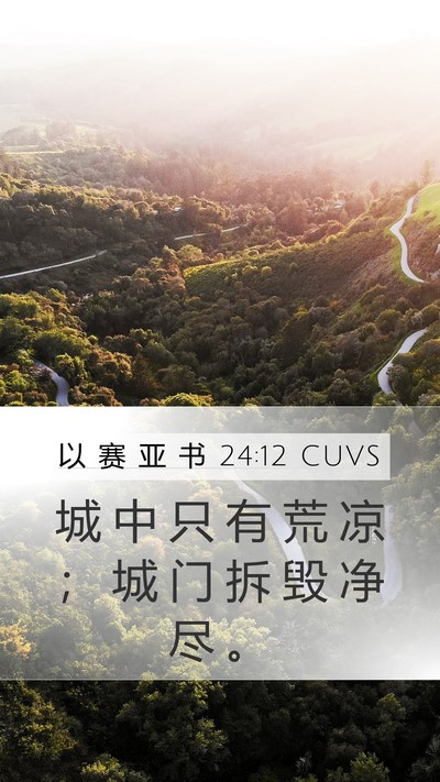 以 赛 亚 书 24:12 CUVS Mobile Phone Wallpaper - 城 中 只 有 荒 凉 ； 城 门 拆 毁 净 - Mobile Bible Verse Wallpaper