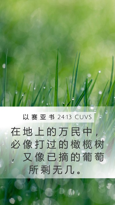 以 赛 亚 书 24:13 CUVS Bible Verse Image