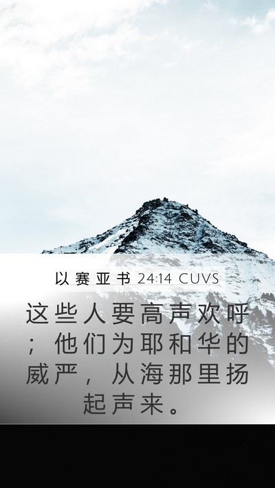 以 赛 亚 书 24:14 CUVS Bible Verse Image