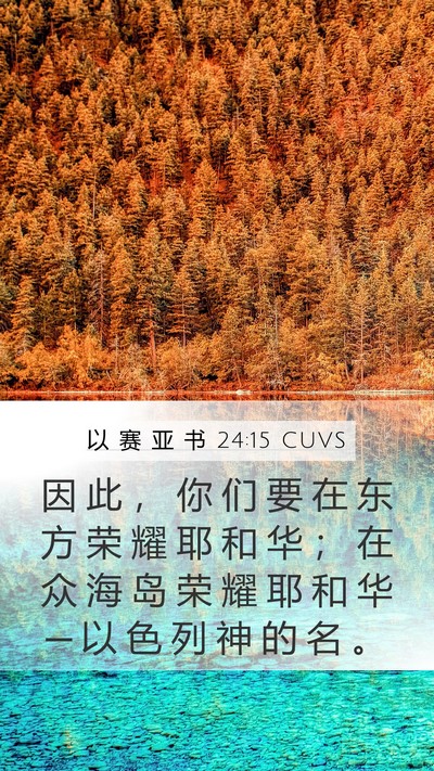 以 赛 亚 书 24:15 CUVS Bible Verse Image
