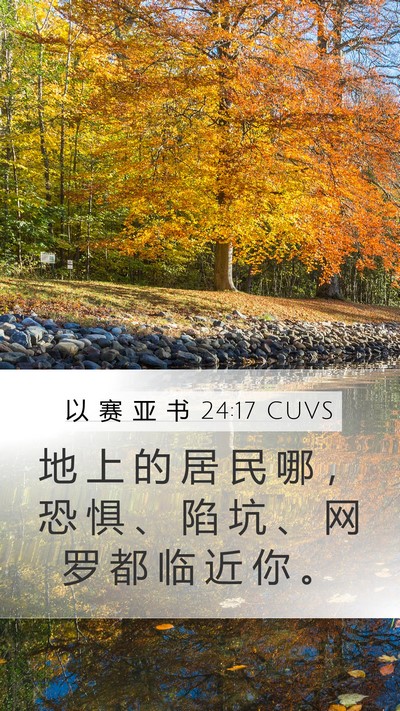 以 赛 亚 书 24:17 CUVS Bible Verse Image