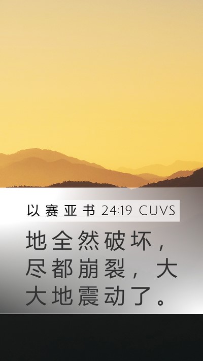 以 赛 亚 书 24:19 CUVS Bible Verse Image