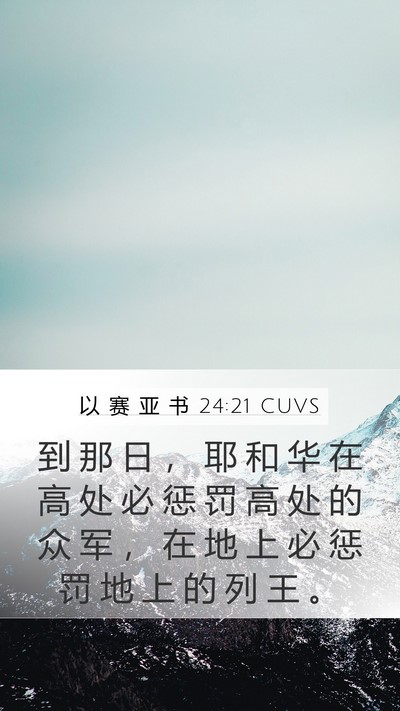 以 赛 亚 书 24:21 CUVS Bible Verse Image